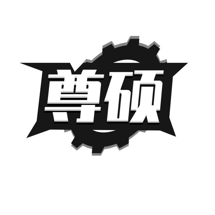 尊硕