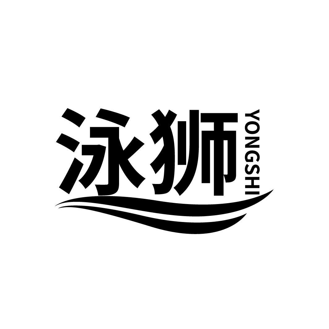 泳狮
YONGSHI