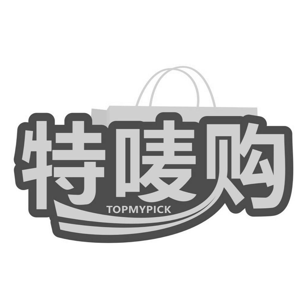 特唛购TOPMYPICK