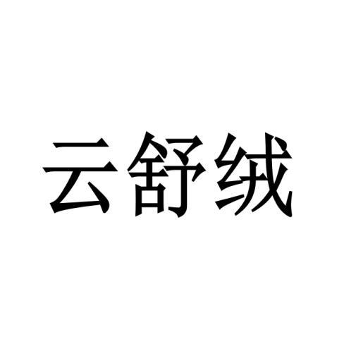 云舒绒