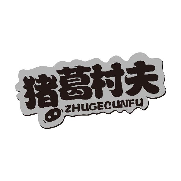 猪葛村夫ZHUGECUNFU