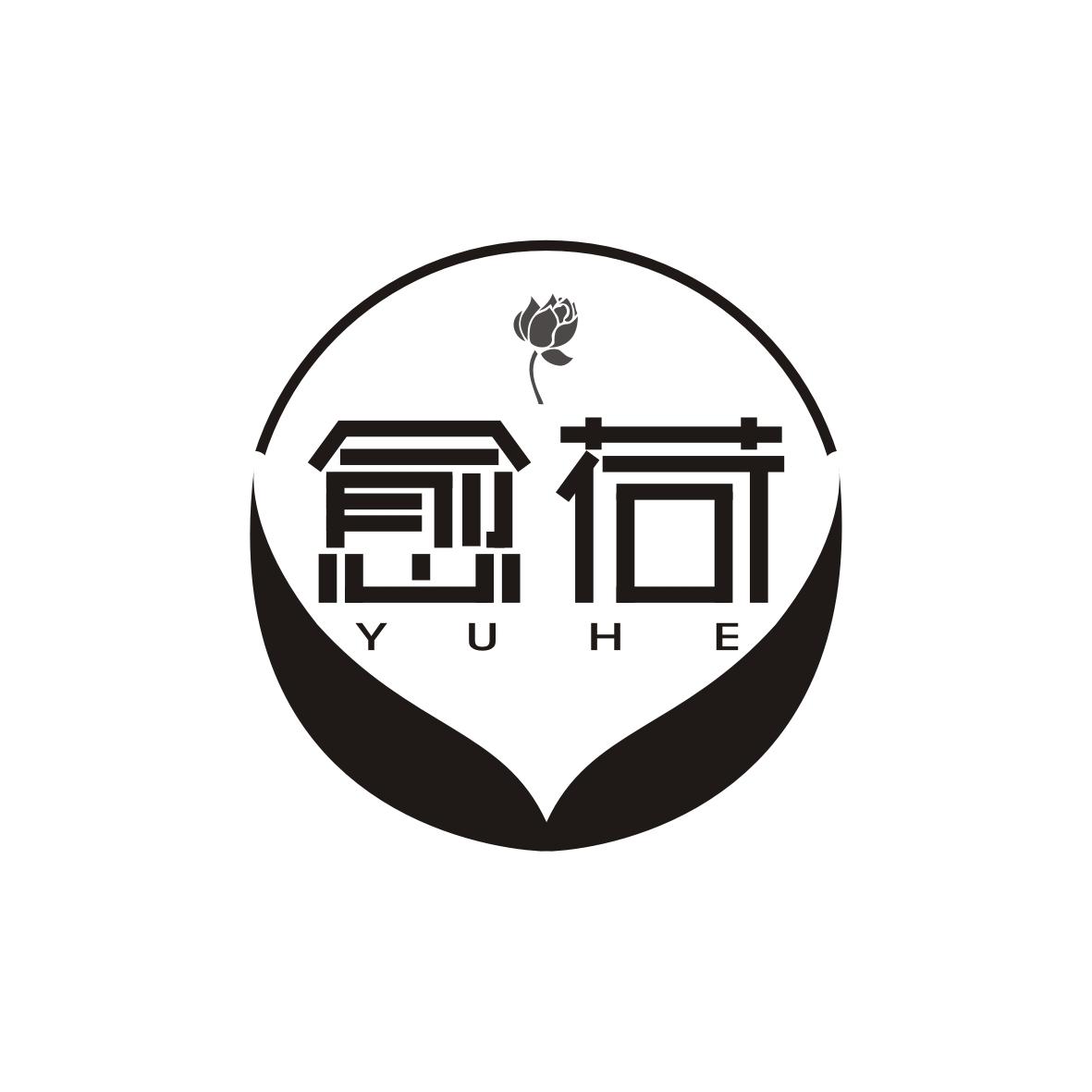愈荷     YUHE