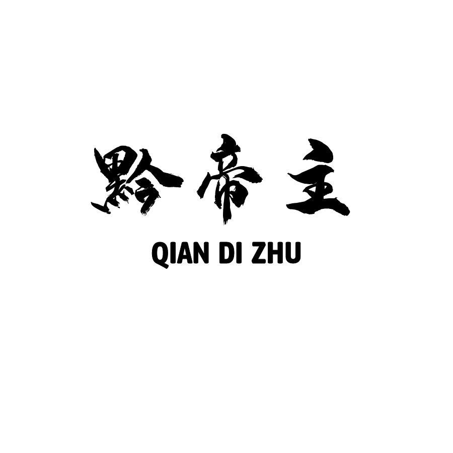 黔帝主