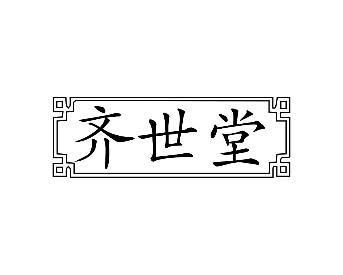 齐世堂