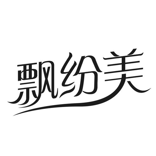 飘纷美