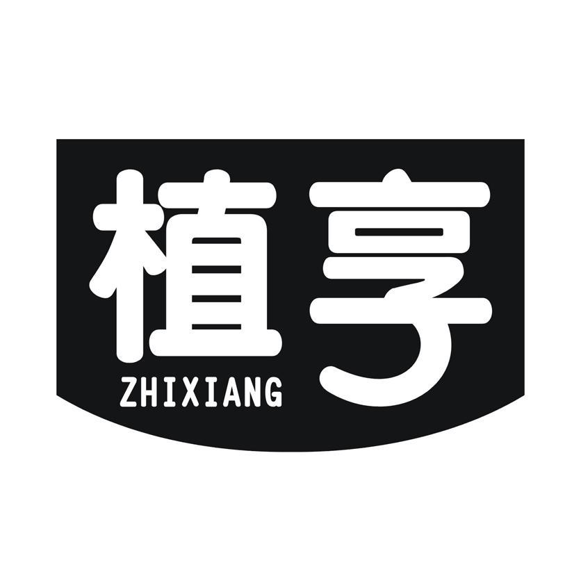 植享