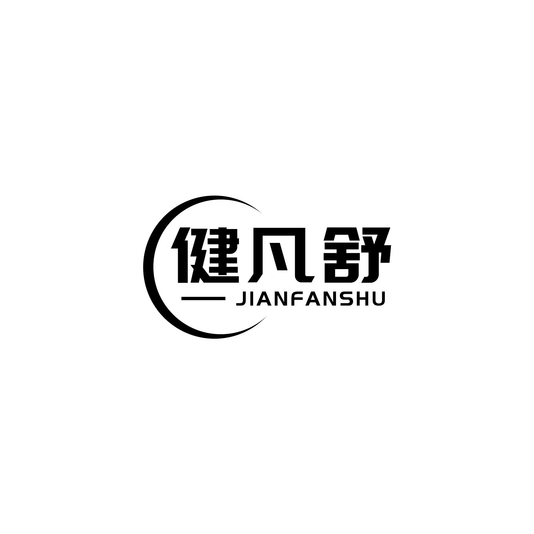 健凡舒