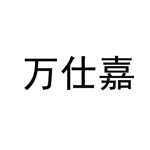 万仕嘉