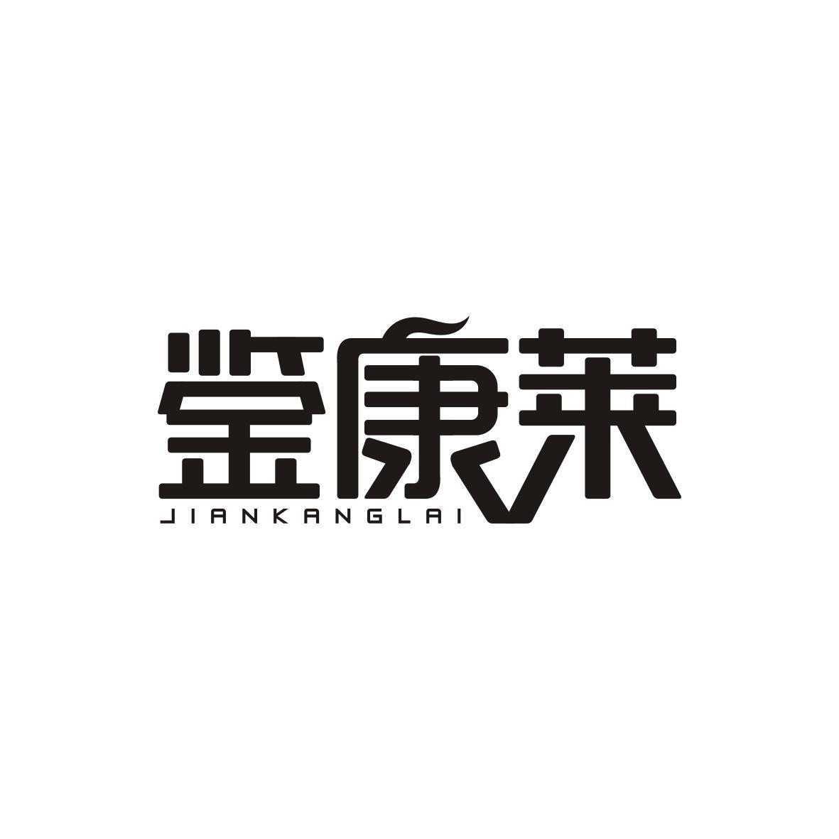 鉴康莱