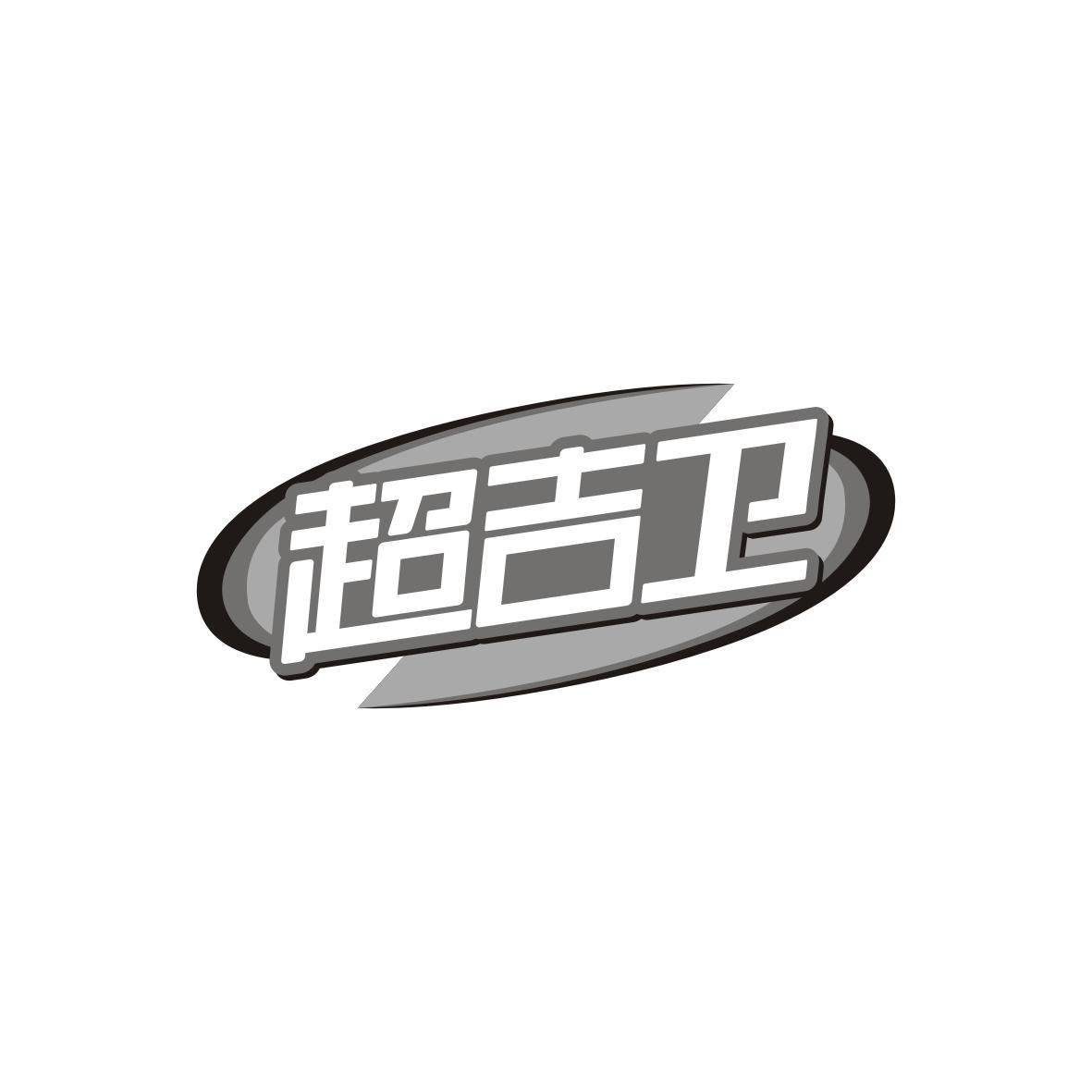 超吉卫