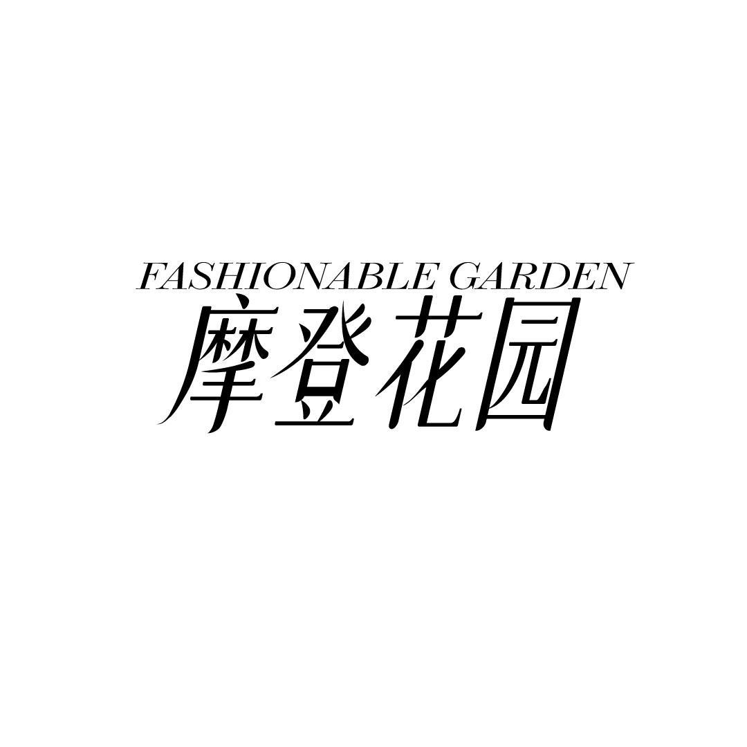 摩登花园 FASHIONABLE GARDEN