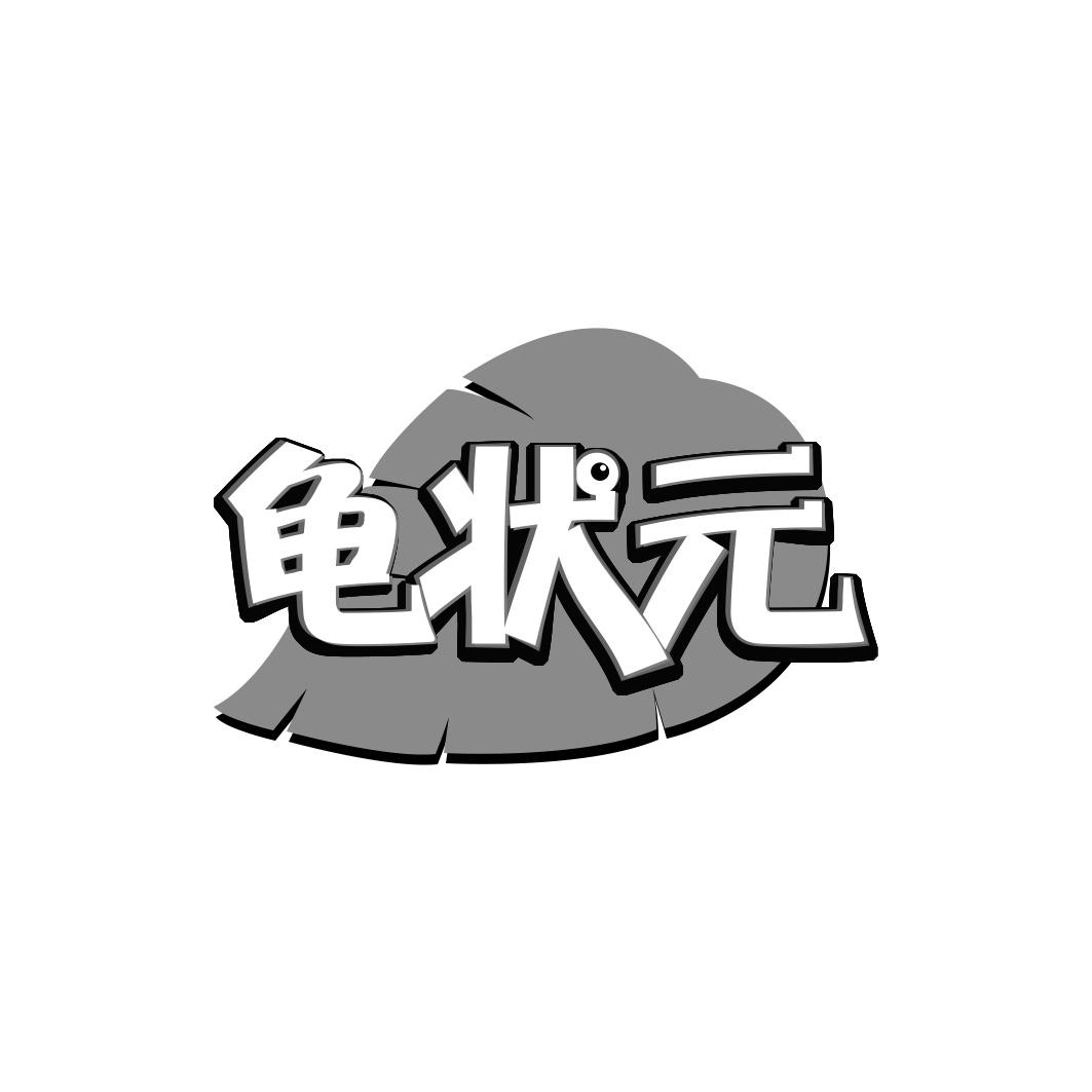 龟状 