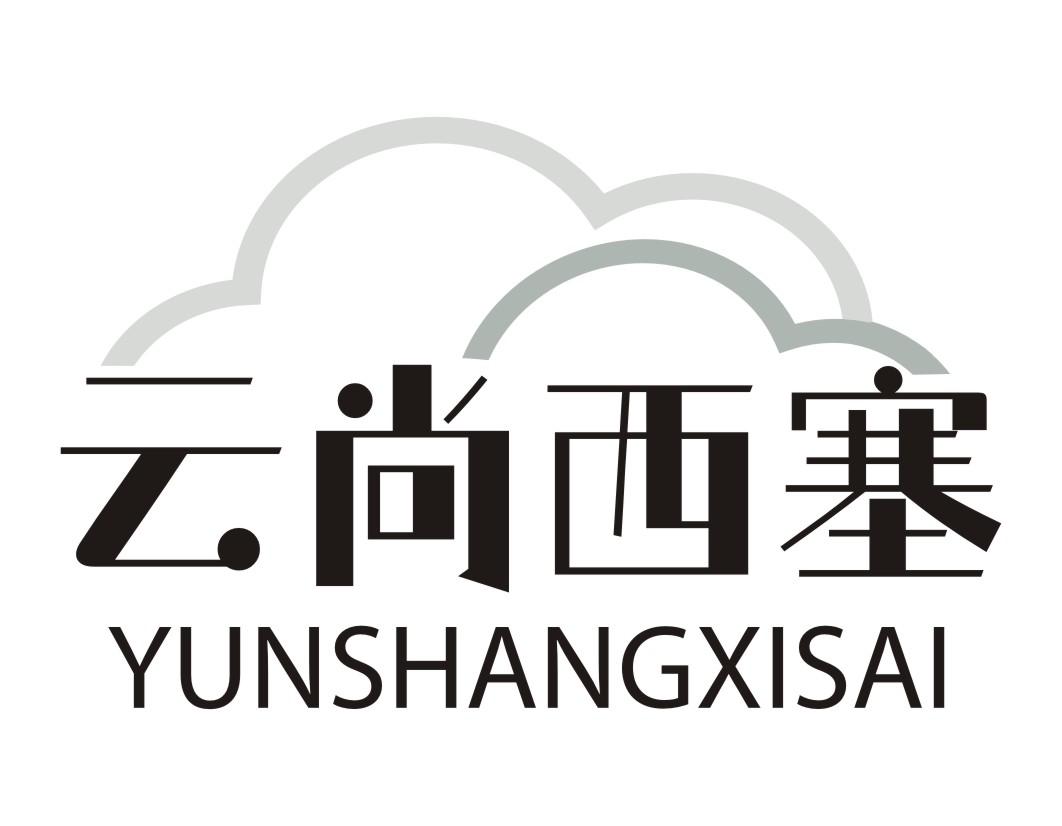 云尚西塞YUNSHANGXISAI