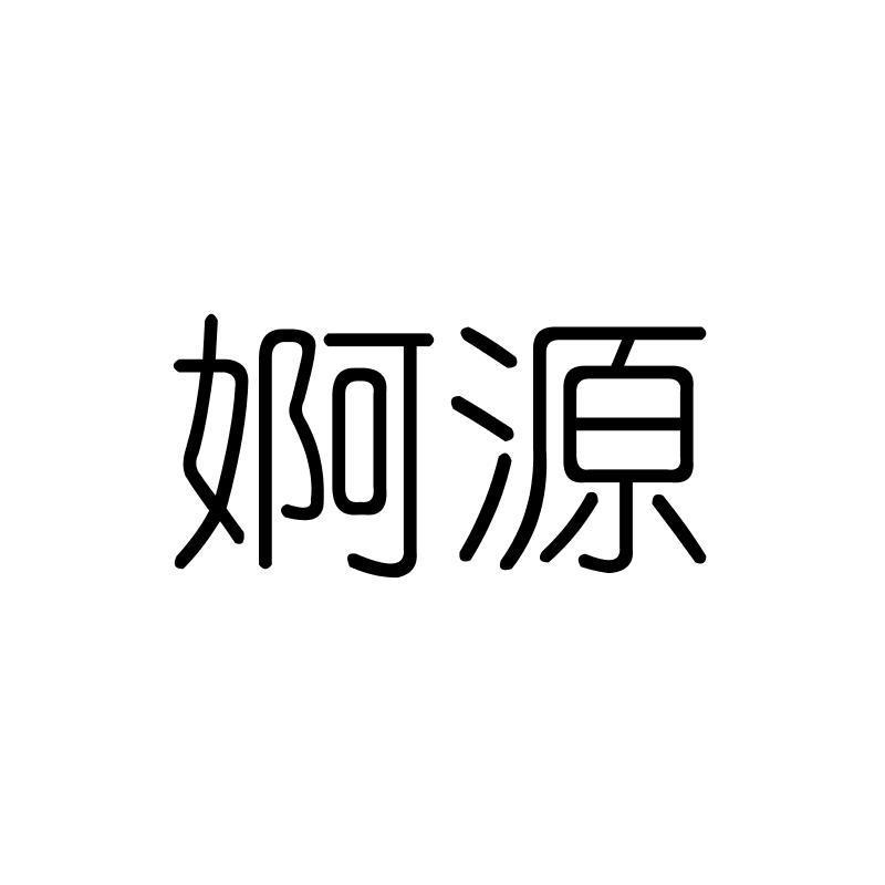 婀源