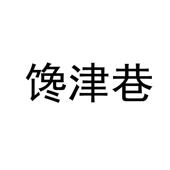 馋津巷