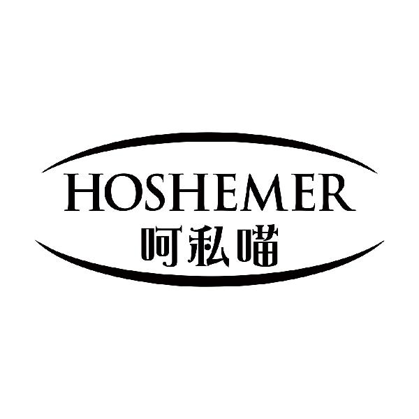 呵私喵HOSHEMER