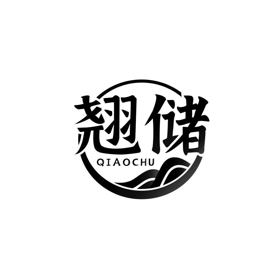 翘储
