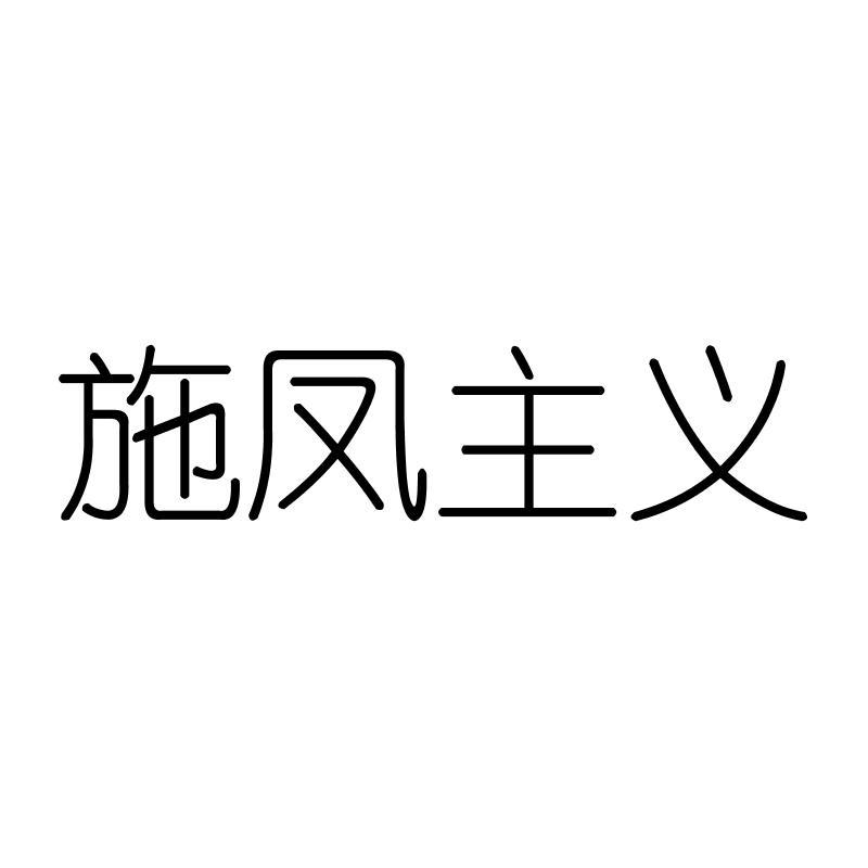 施凤主义