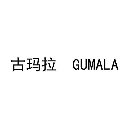 古玛拉