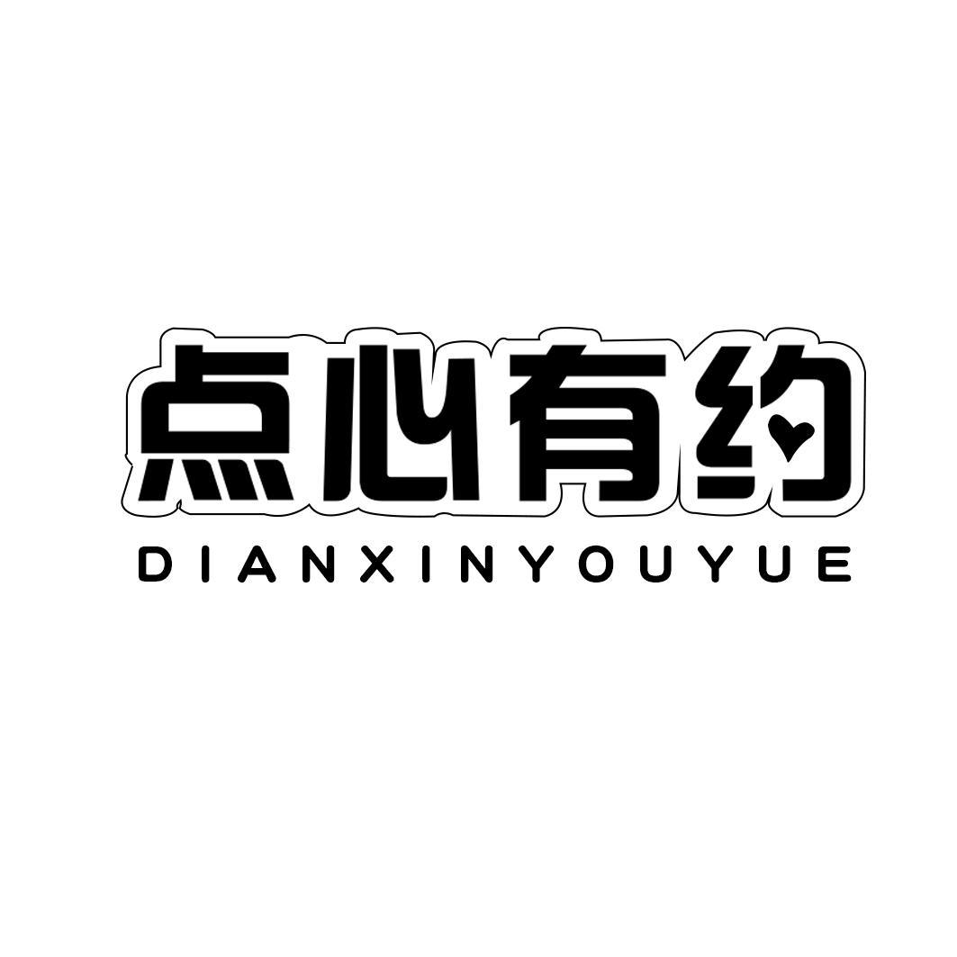 点心有约