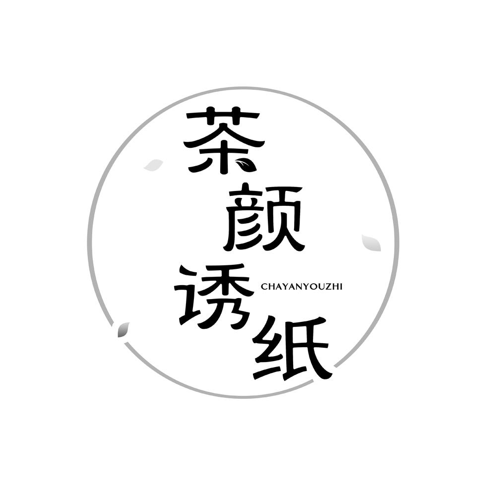 茶颜诱纸