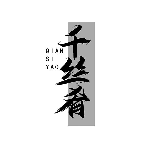 千丝肴QIANSIYAO