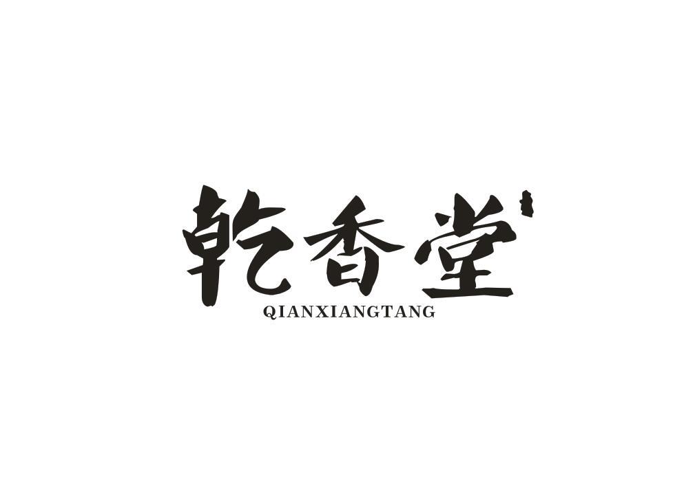 乾香堂
