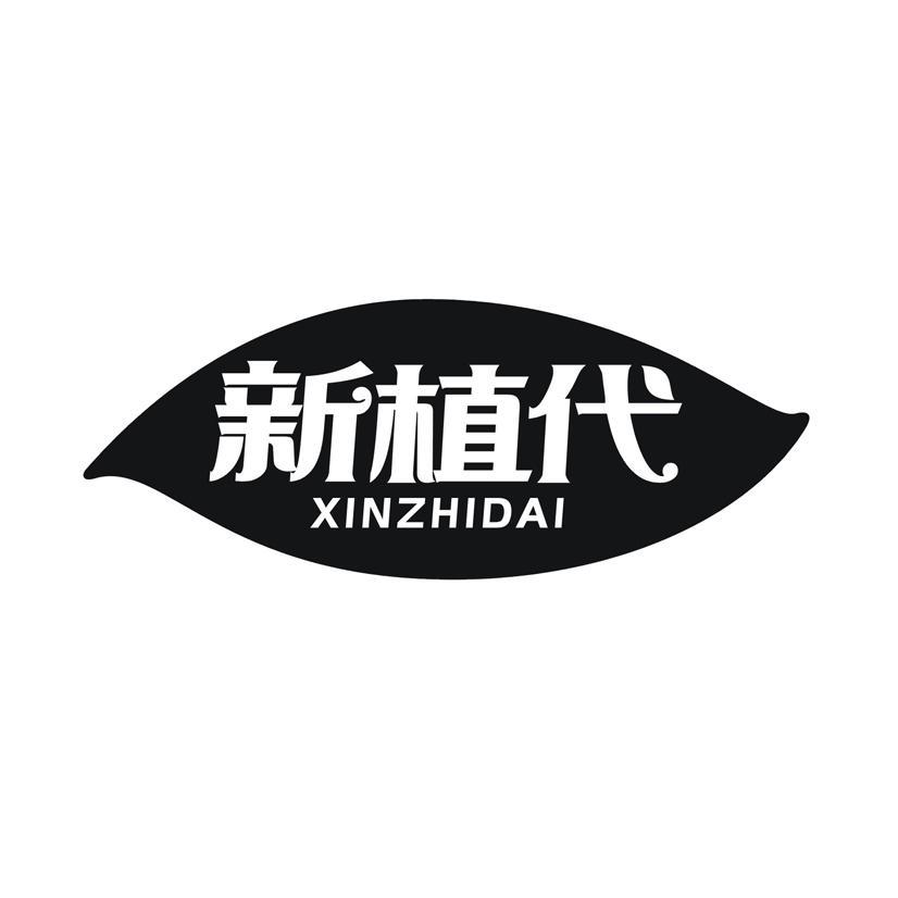 新植代