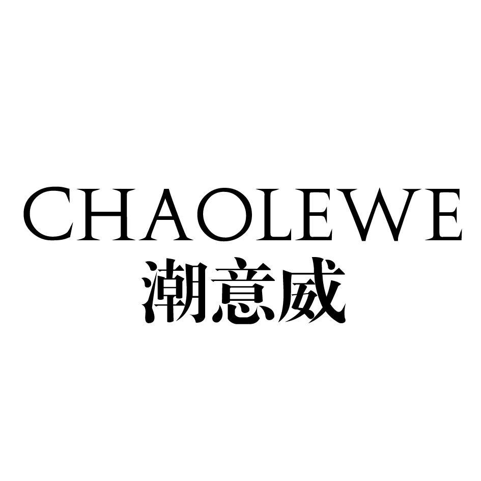 潮意威 CHAOLEWE