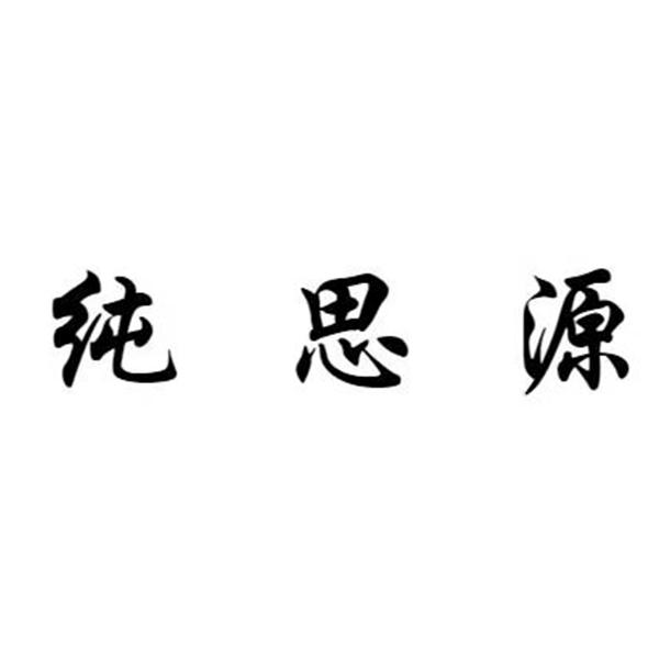 纯思源