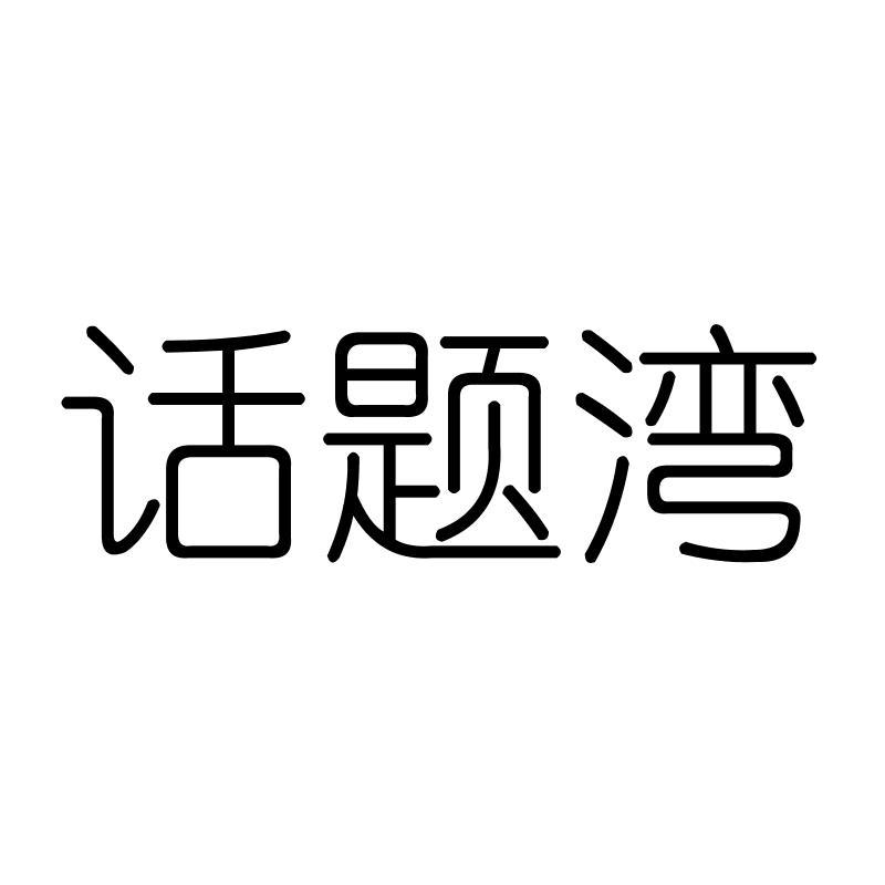 话题湾