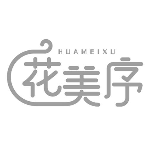 花美序