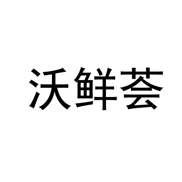 沃鲜荟