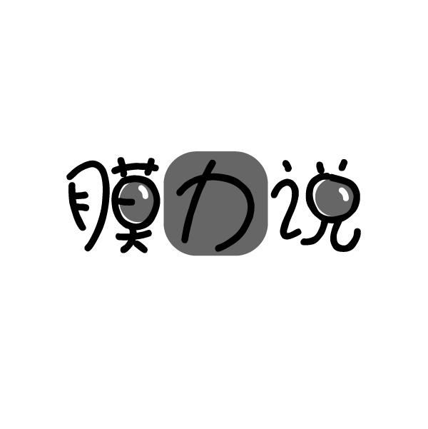 膜力说