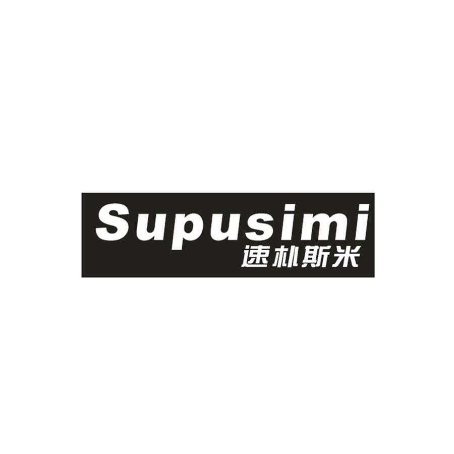 速朴斯米