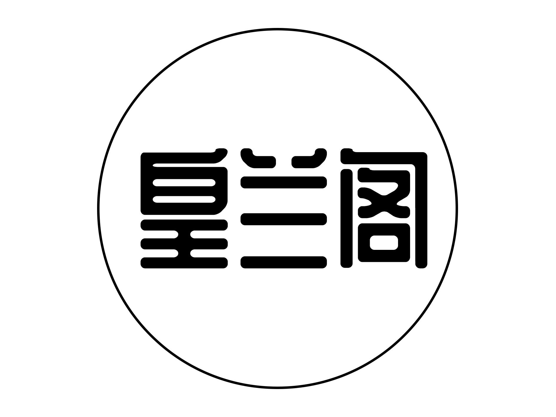 皇兰阁