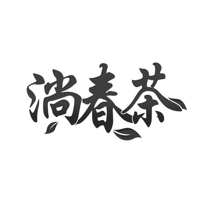 淌春茶 