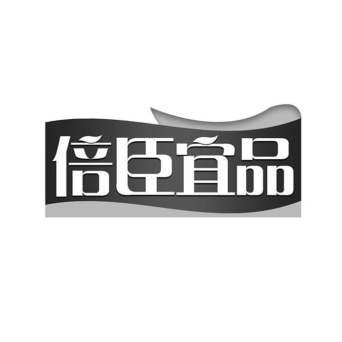 倍臣宜品 
