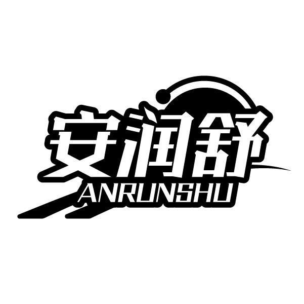 安润舒