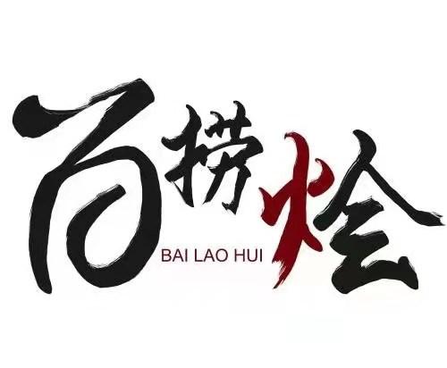 百捞烩