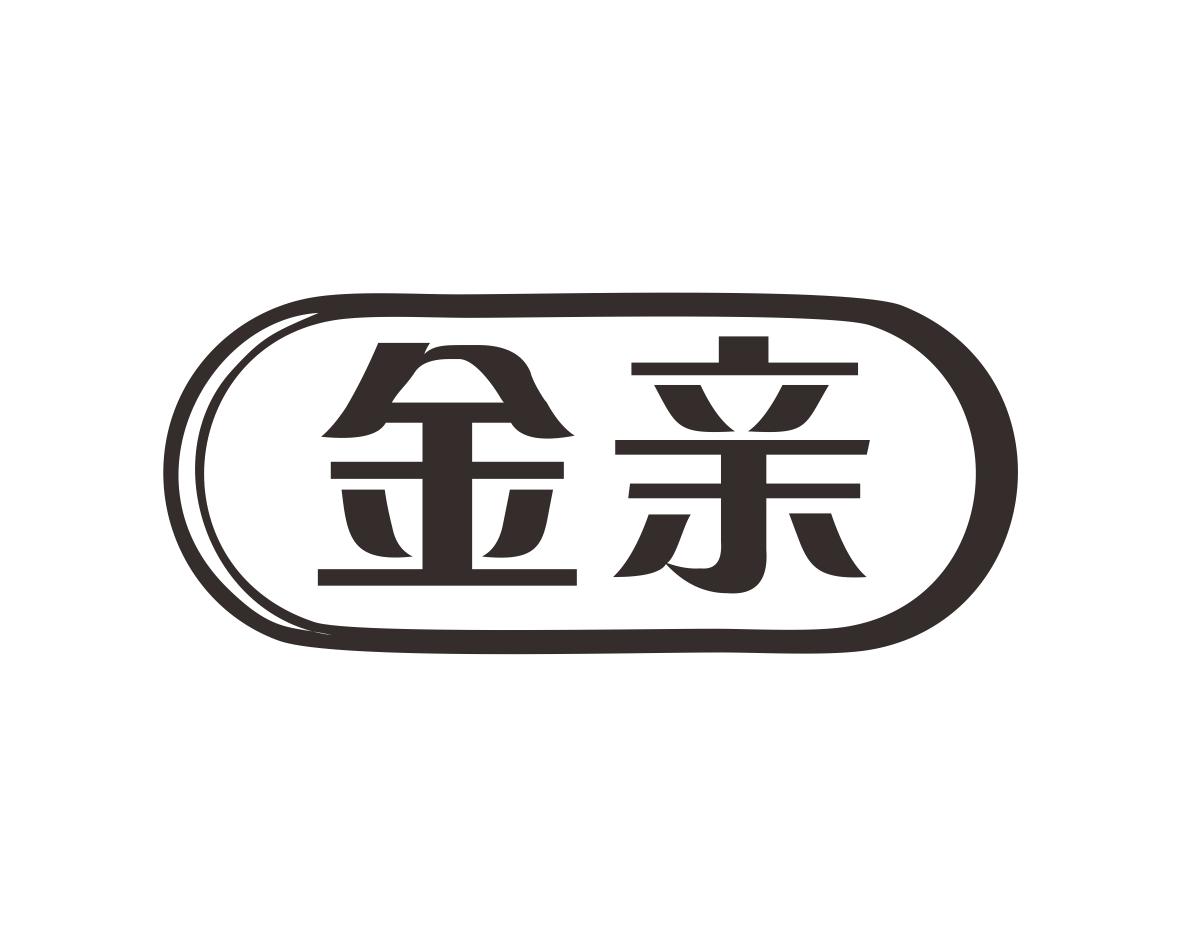 金亲