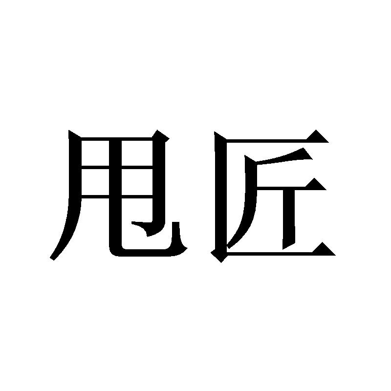 甩匠
