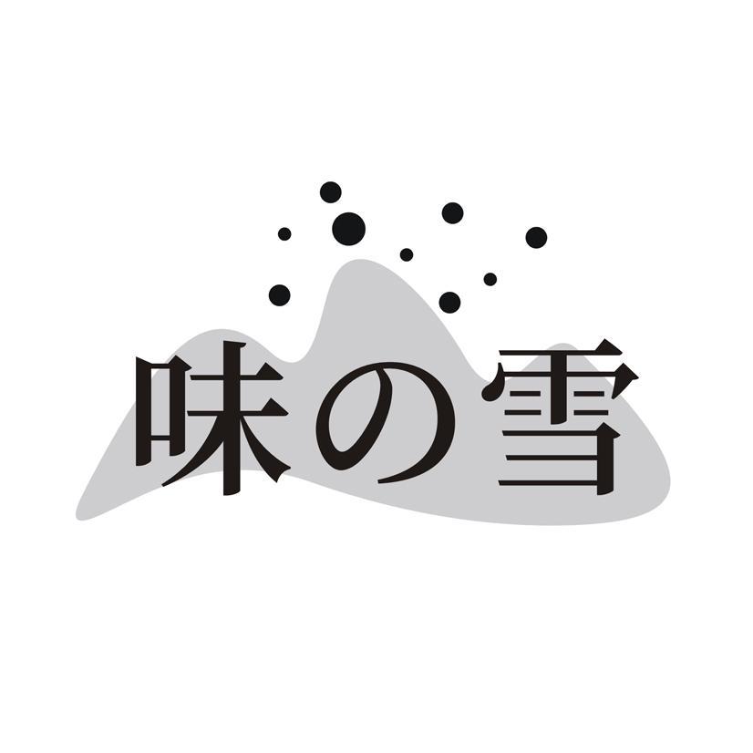 味雪