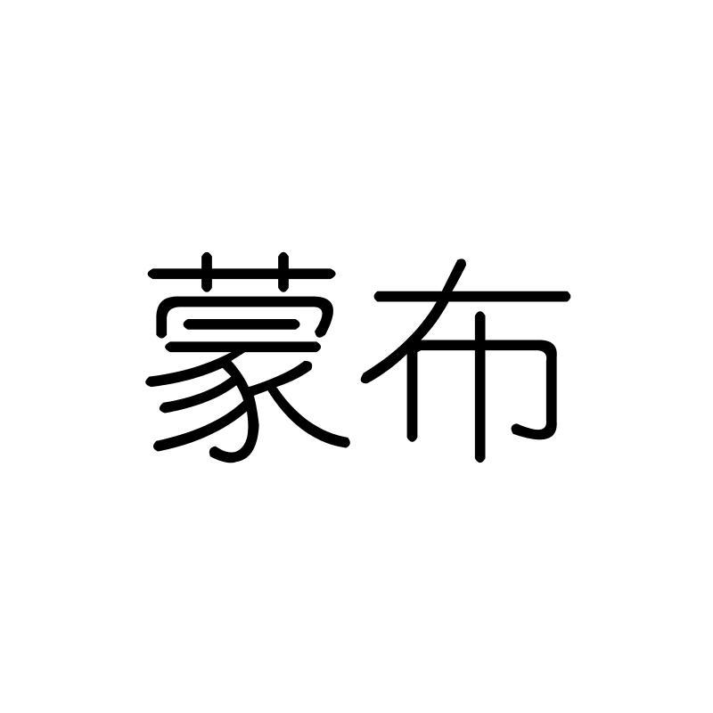 蒙布