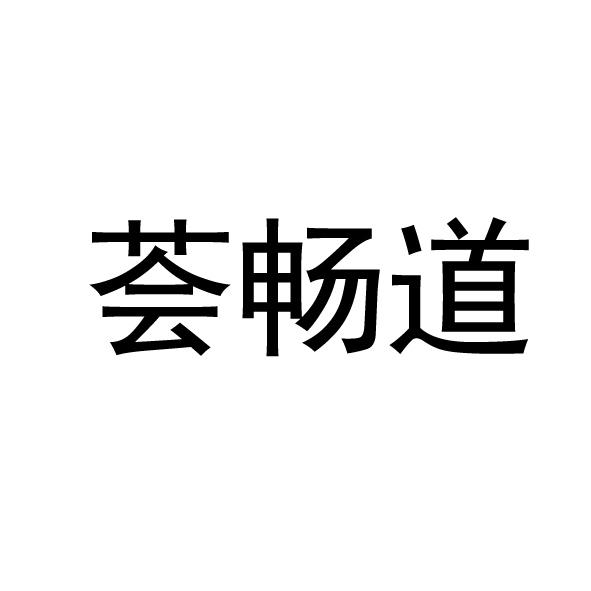 荟畅道