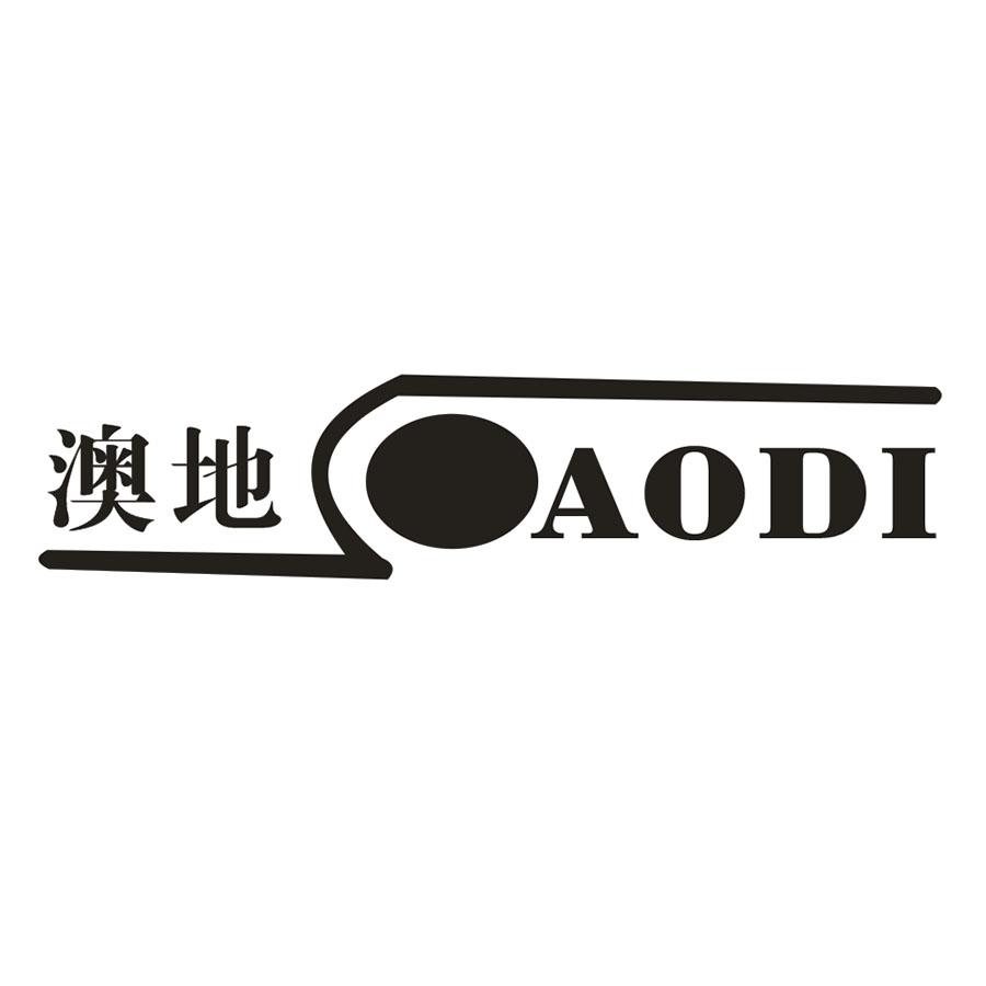 澳地