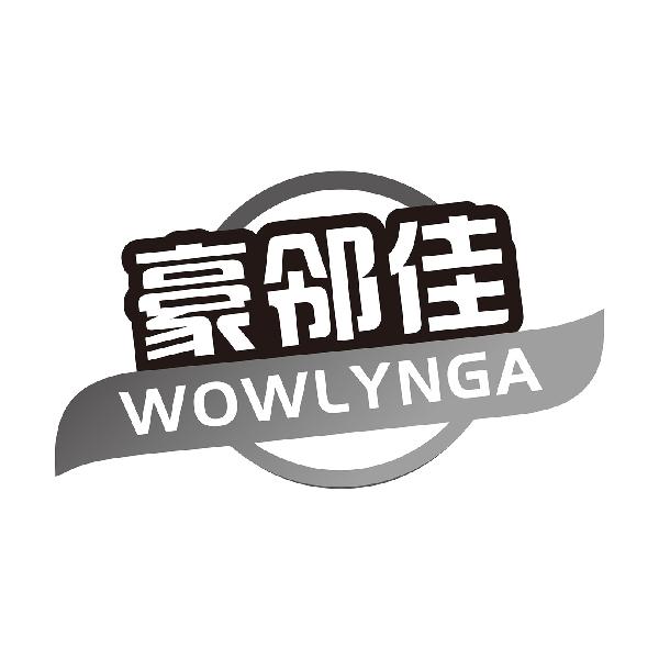 豪邻佳WOWLYNGA
