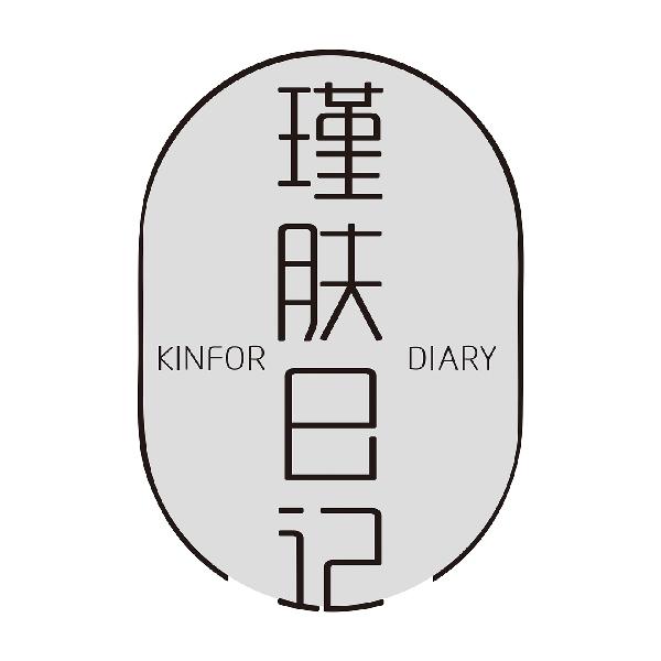 瑾肤日记KINFORDIARY