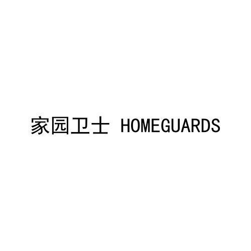 家园卫士 HOMEGUARDS