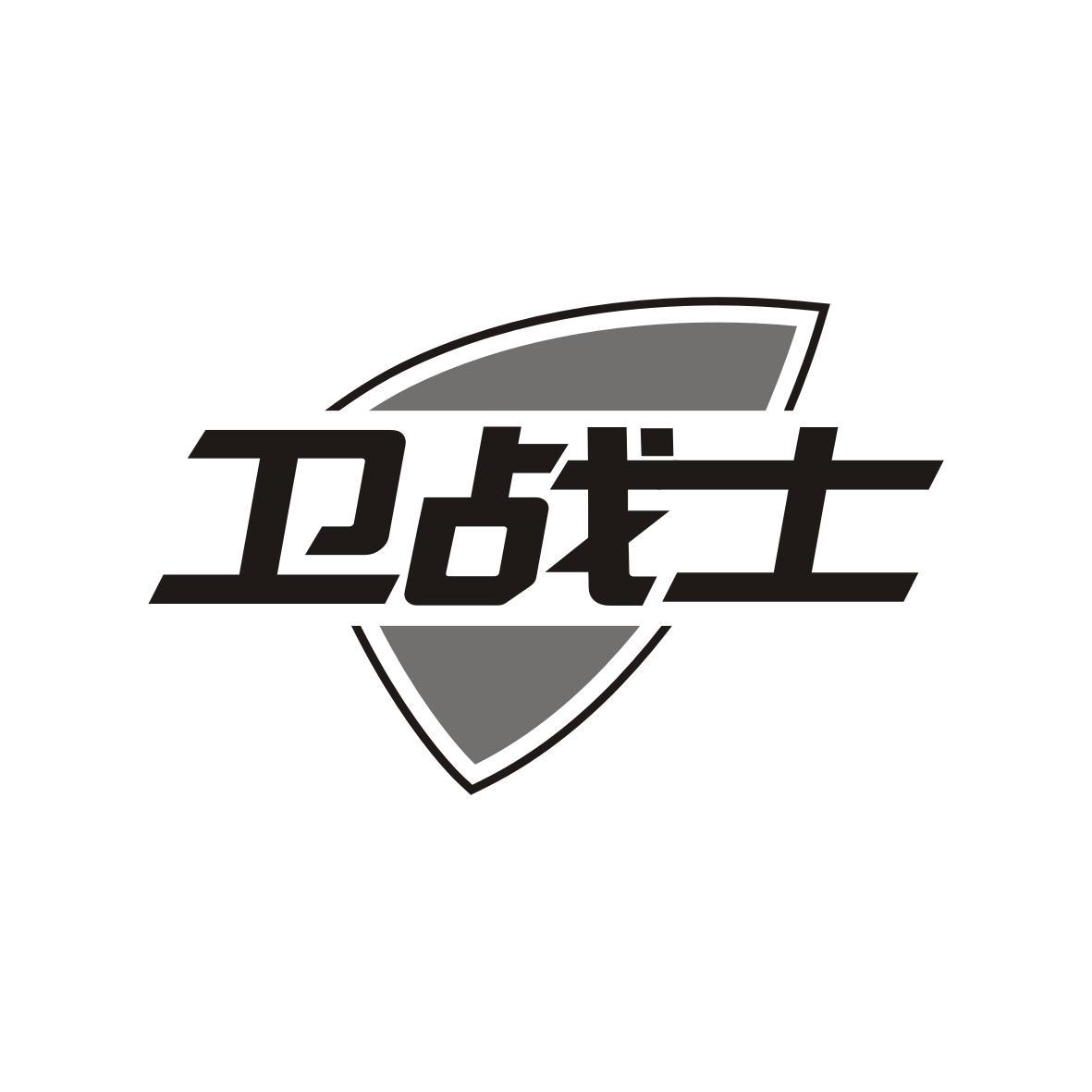 卫战士